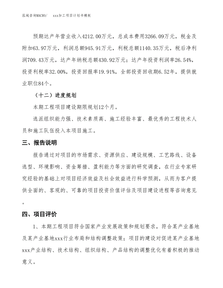 (投资3563.67万元，18亩）（2728招商引资）xxx加工项目计划书模板_第4页