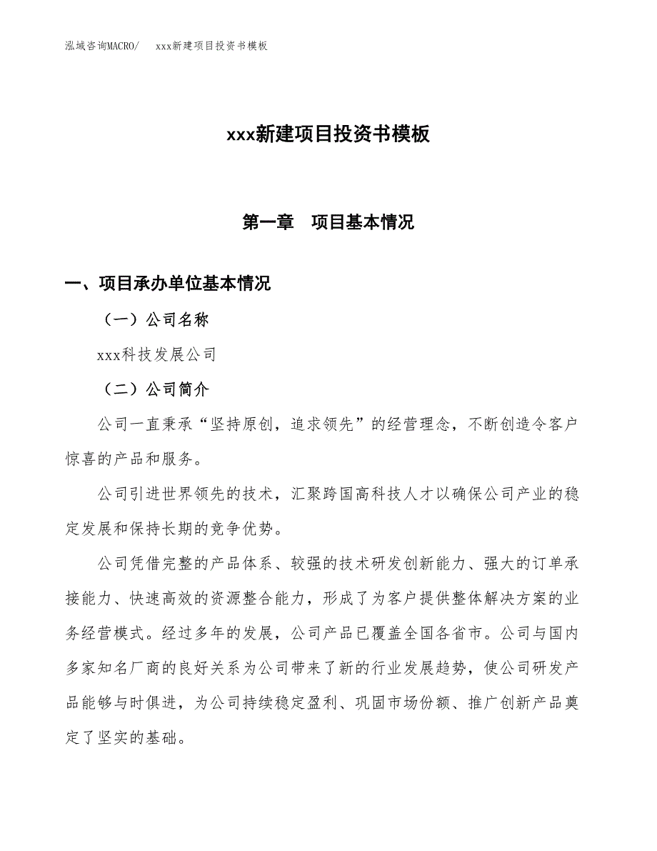 (投资17892.17万元，73亩）（2018-2946招商引资）xxx新建项目投资书模板_第1页