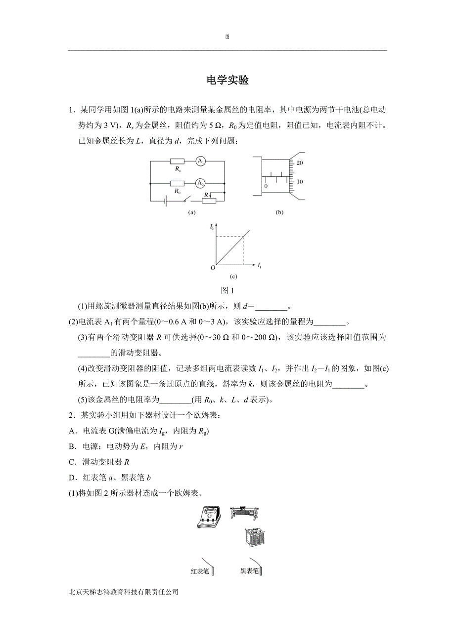 云南省峨山2018届高三上学期物理周检测十：电学实验（附答案）$820468_第1页