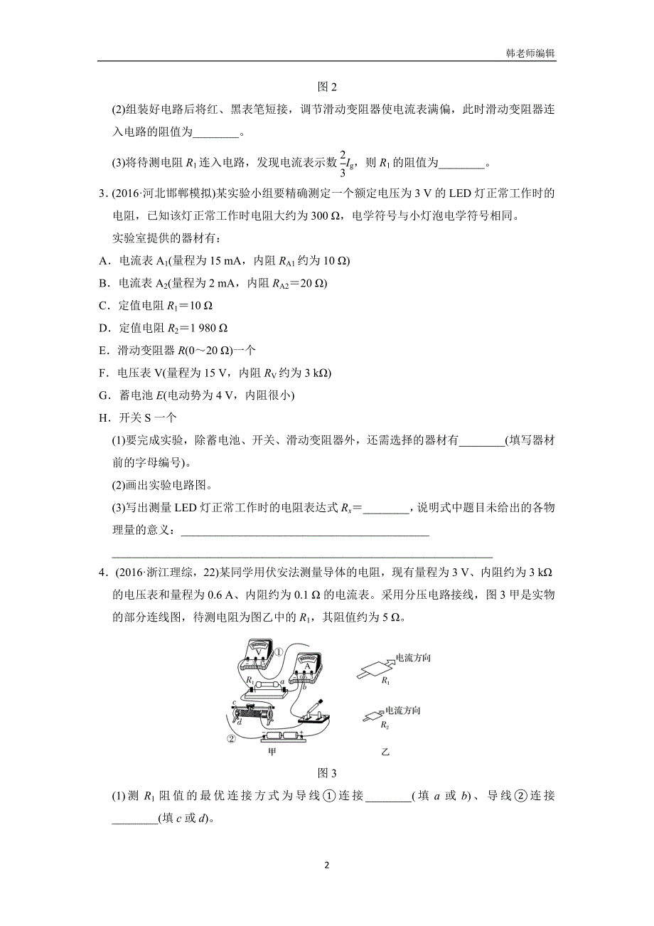 云南省峨山2018届高三上学期物理周检测十：电学实验（附答案）$820468_第2页