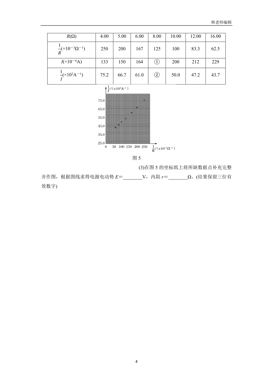 云南省峨山2018届高三上学期物理周检测十：电学实验（附答案）$820468_第4页