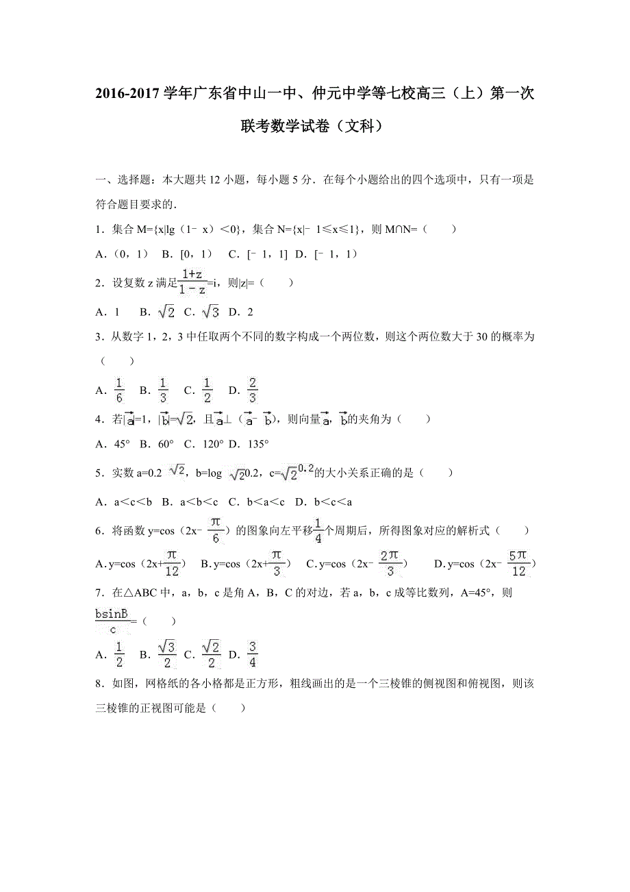 广东省中山一中、等七校2017届高三（上）第一次联考数学试卷（文科）（附解析）$793005_第1页