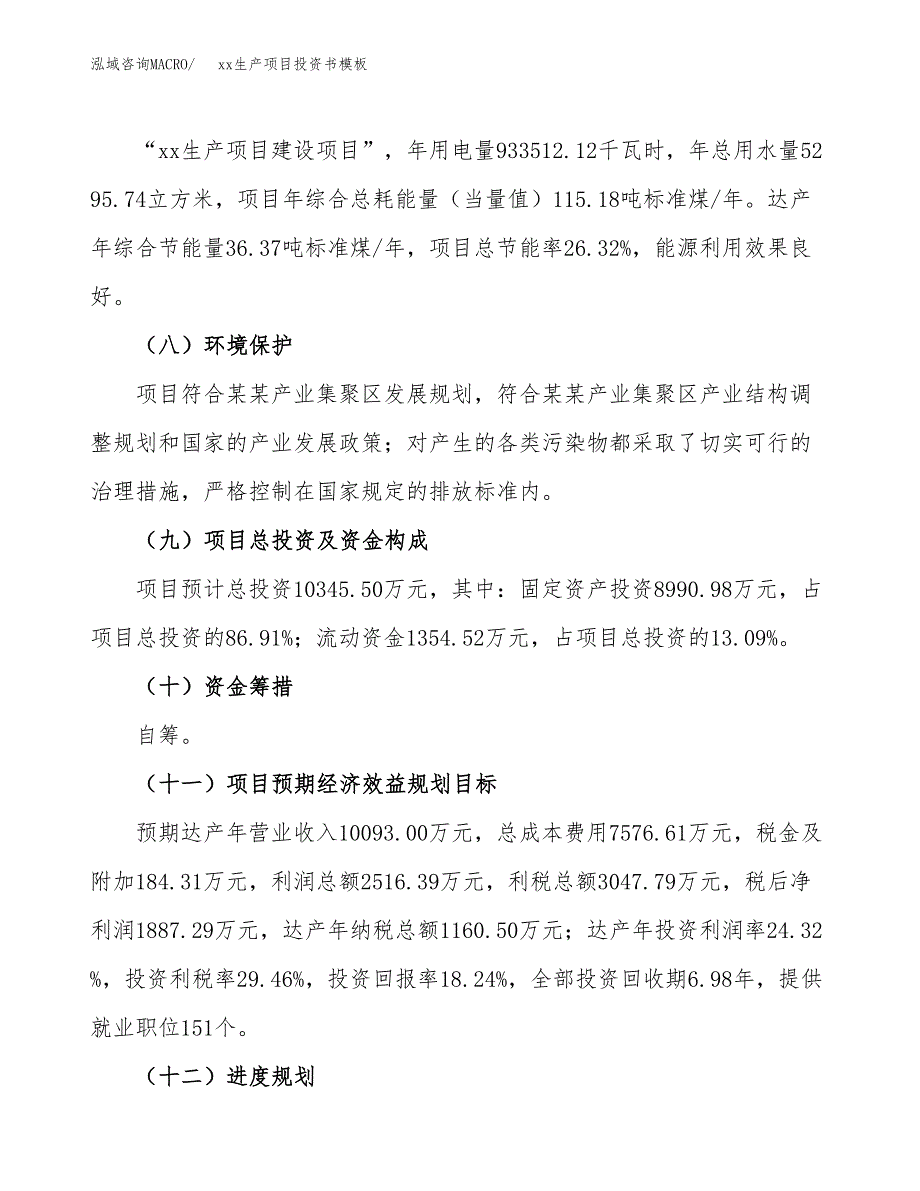 (投资10345.50万元，53亩）（2018-2127招商引资）xx生产项目投资书模板_第3页