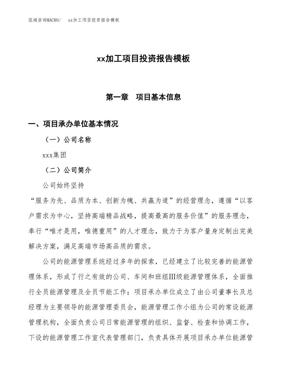 (投资3837.97万元，18亩）（招商引资）xx加工项目投资报告模板_第1页