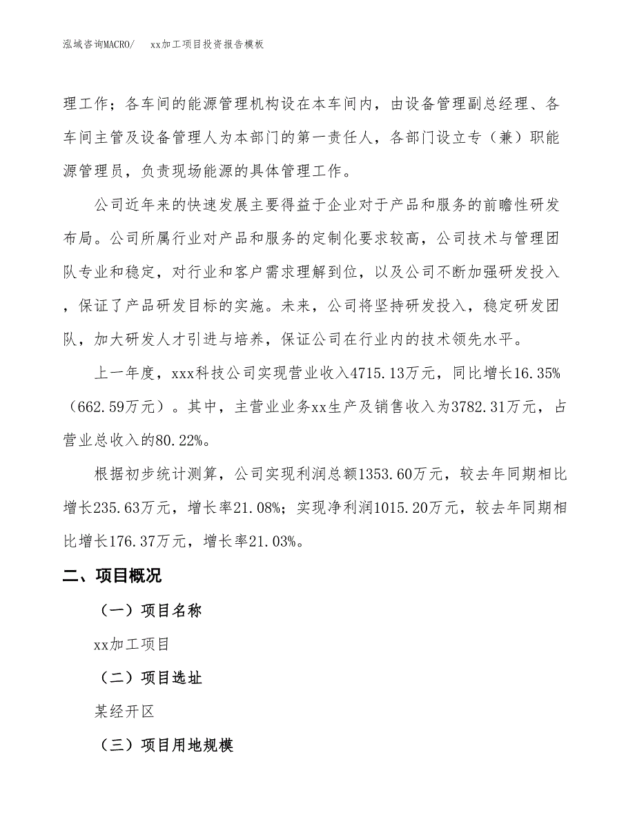 (投资3837.97万元，18亩）（招商引资）xx加工项目投资报告模板_第2页