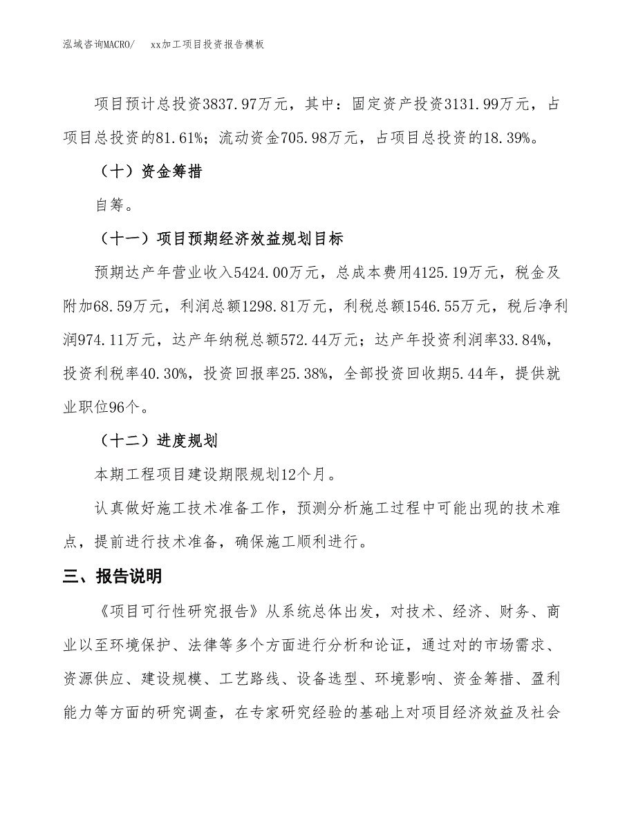 (投资3837.97万元，18亩）（招商引资）xx加工项目投资报告模板_第4页