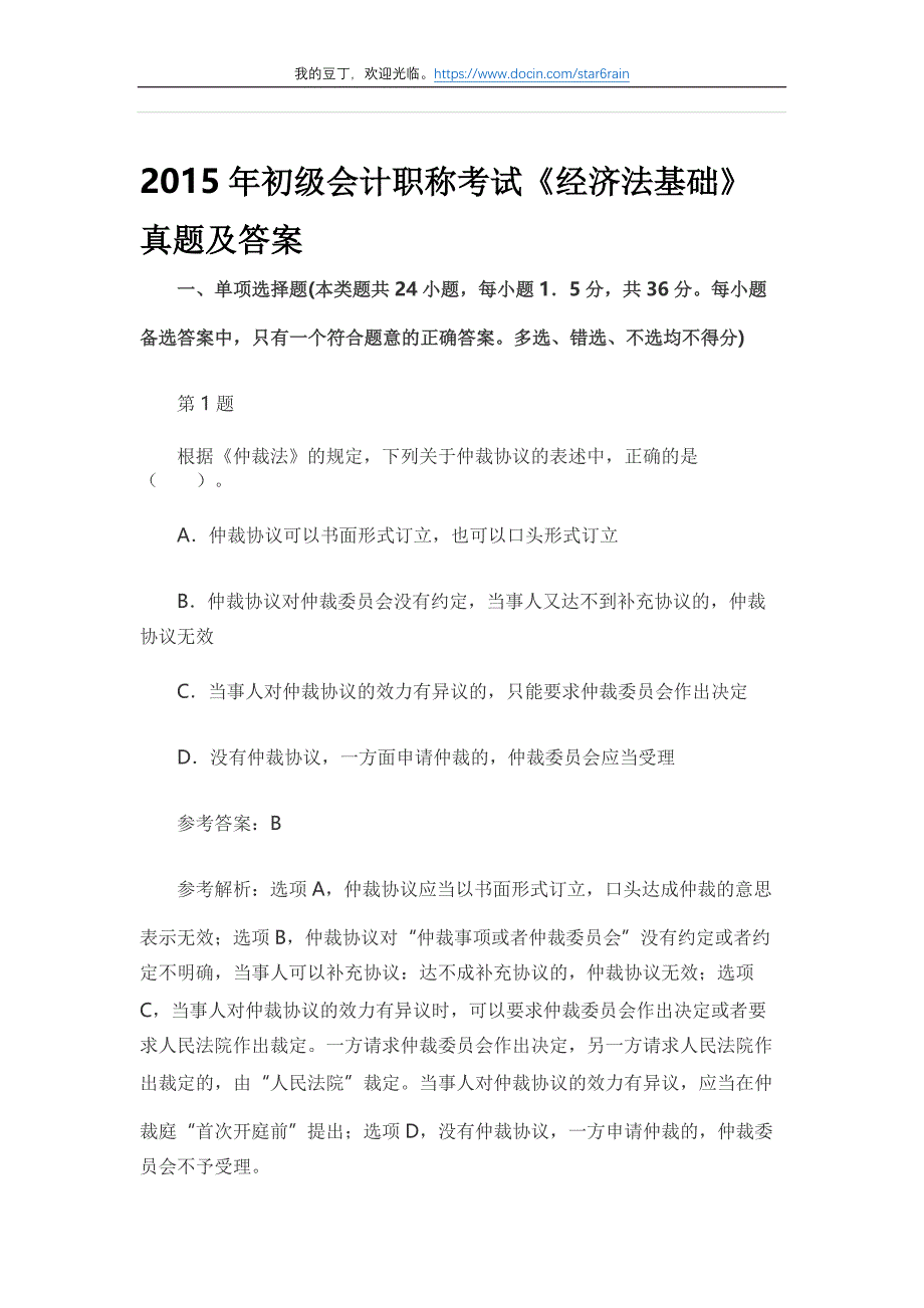 2015年初级会计职称考试《经济法基础》真题及答案_第1页