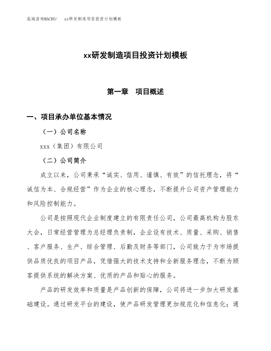 (投资9776.08万元，43亩）(十三五）xx研发制造项目投资计划模板_第1页