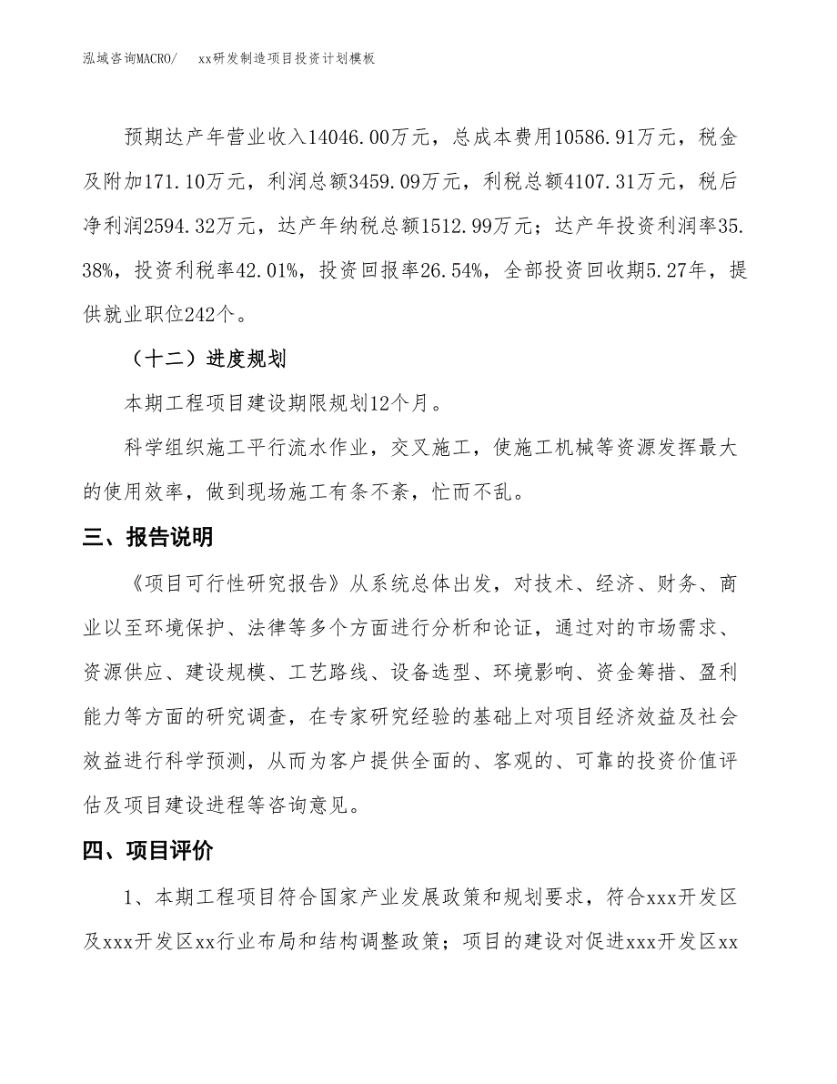 (投资9776.08万元，43亩）(十三五）xx研发制造项目投资计划模板_第4页