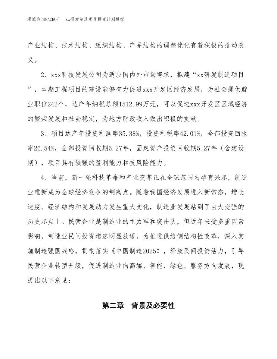 (投资9776.08万元，43亩）(十三五）xx研发制造项目投资计划模板_第5页