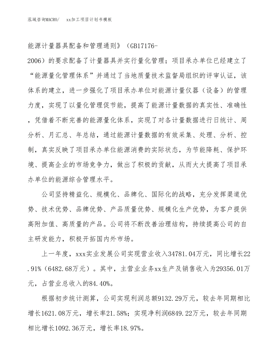 (投资15703.99万元，64亩）（3063招商引资）xx加工项目计划书模板_第2页