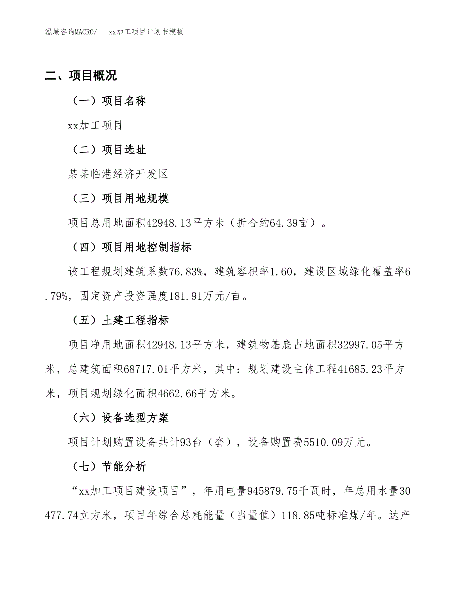 (投资15703.99万元，64亩）（3063招商引资）xx加工项目计划书模板_第3页