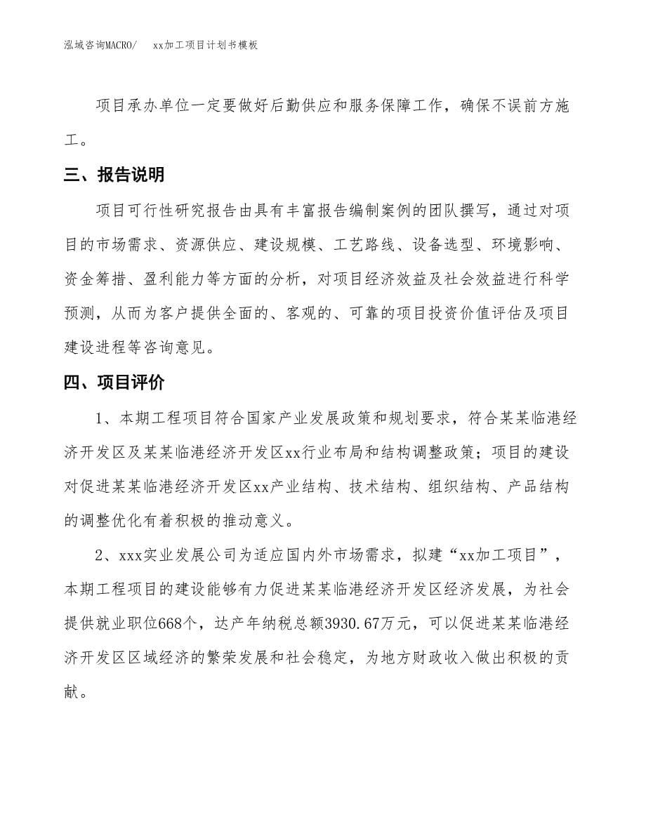 (投资15703.99万元，64亩）（3063招商引资）xx加工项目计划书模板_第5页