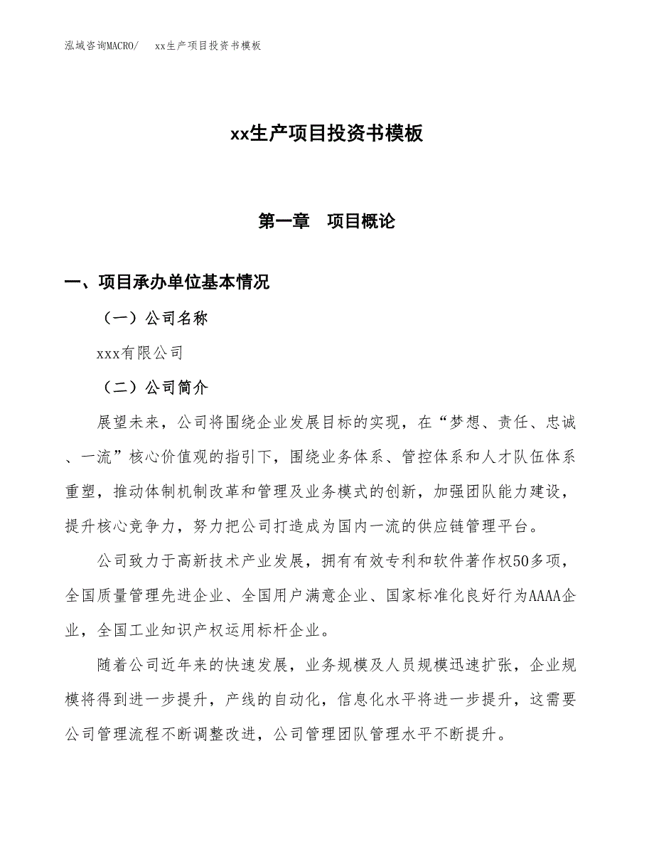 (投资17156.85万元，83亩）（2018-2097招商引资）xx生产项目投资书模板_第1页