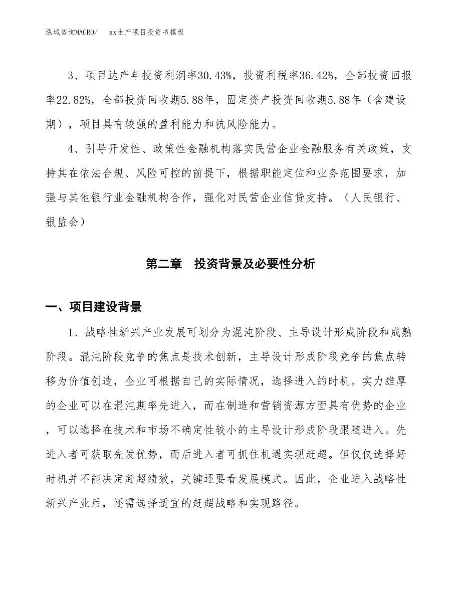 (投资17156.85万元，83亩）（2018-2097招商引资）xx生产项目投资书模板_第5页