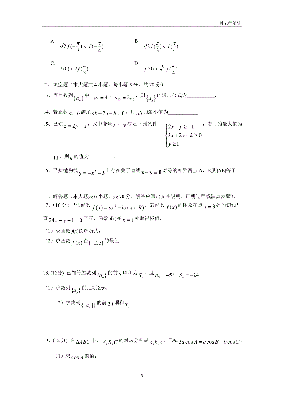 湖南省17—18学年下学期高二入学考试数学（理）试题（附答案）$827230_第3页