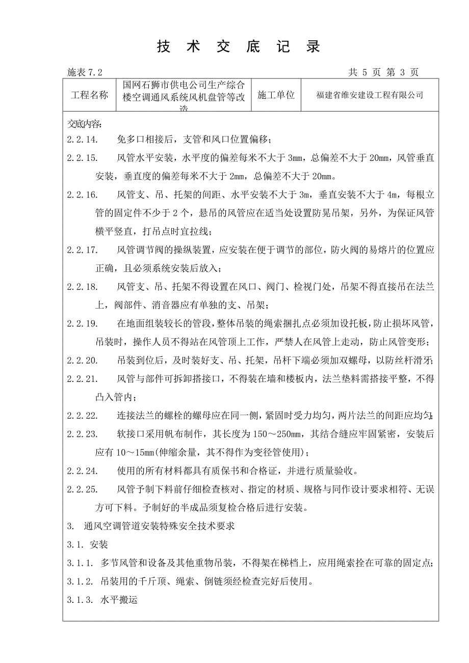 通风与空调工程系统安装技术交底_第3页