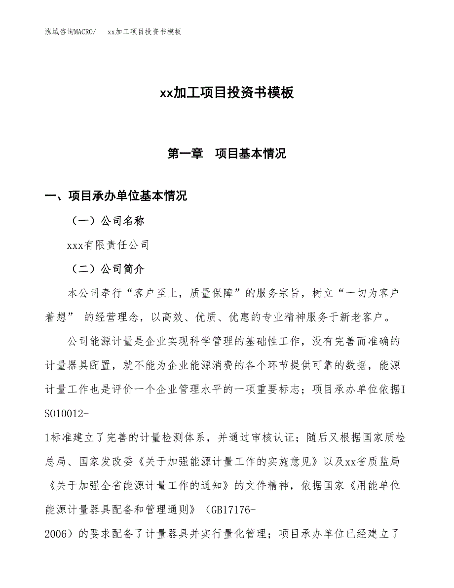 (投资4038.74万元，19亩）（2018-2803招商引资）xx加工项目投资书模板_第1页