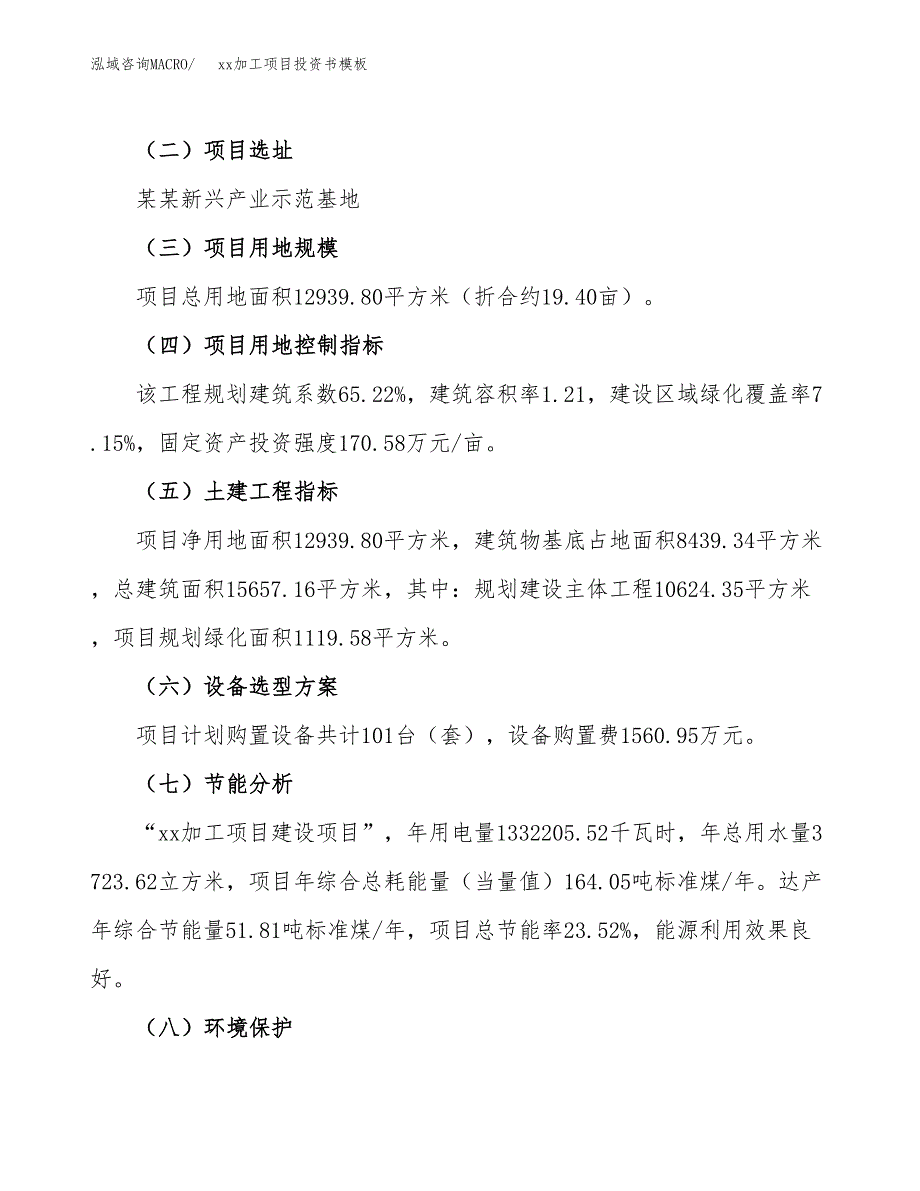 (投资4038.74万元，19亩）（2018-2803招商引资）xx加工项目投资书模板_第3页