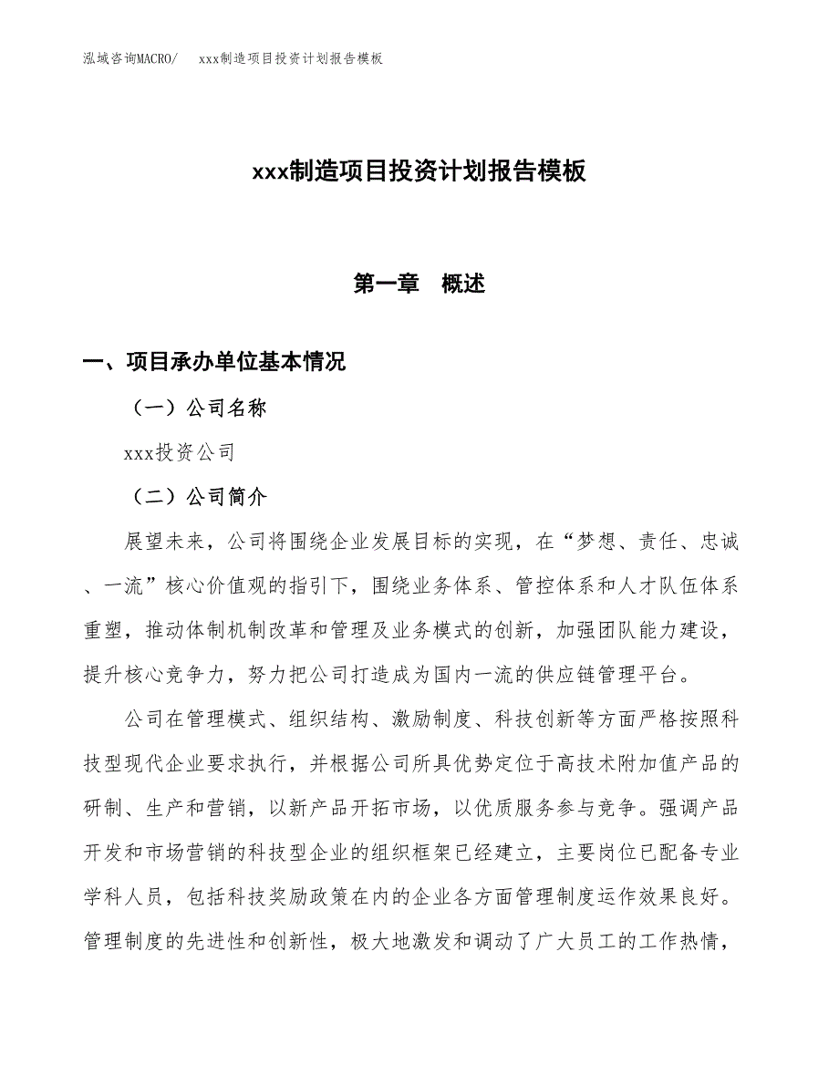 (投资19977.75万元，78亩）（十三五招商引资）xxx制造项目投资计划报告模板_第1页