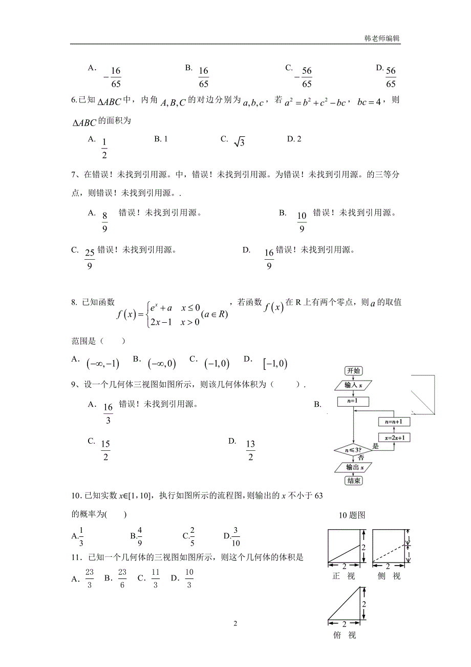 黑龙江省虎林市高级中学2017届高三下学期开学摸底考试（3月）数学（理）试题（附答案）$764886_第2页