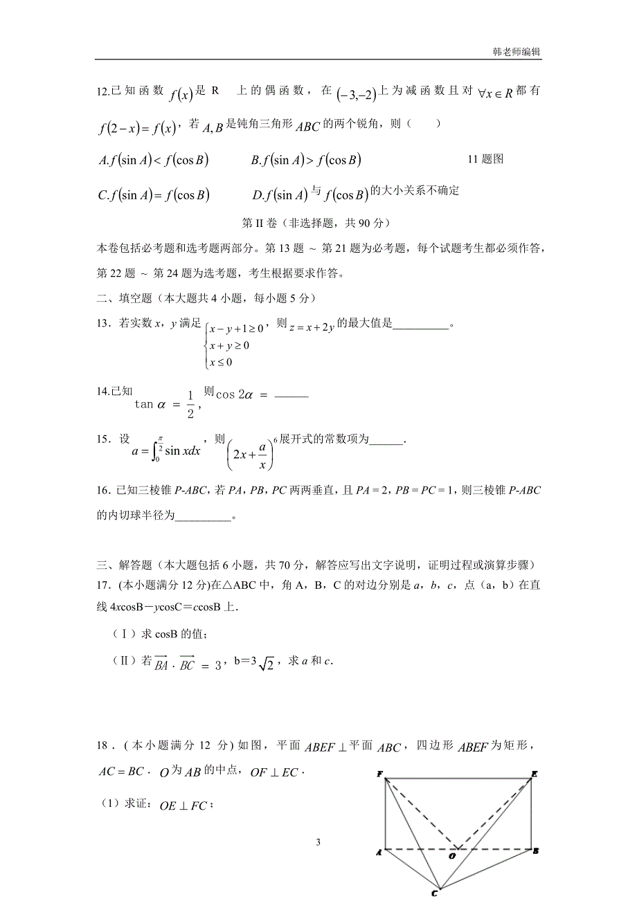 黑龙江省虎林市高级中学2017届高三下学期开学摸底考试（3月）数学（理）试题（附答案）$764886_第3页