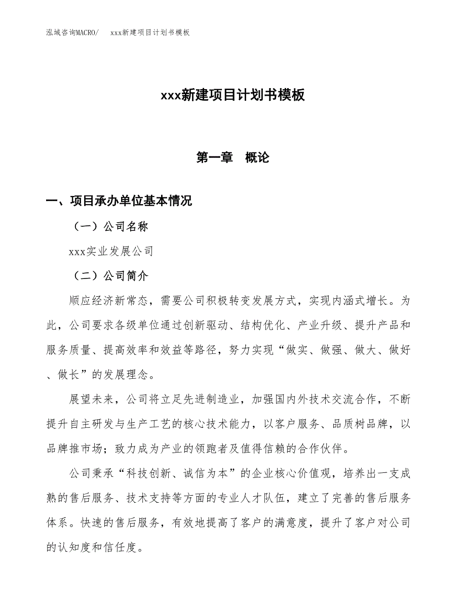 (投资12121.92万元，54亩）（2256招商引资）xxx新建项目计划书模板_第1页