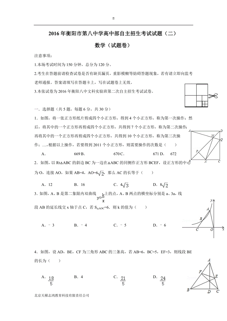 湖南省2016年高中部文科实验班第二次自主招生考试数学试题（附答案）$772126_第1页