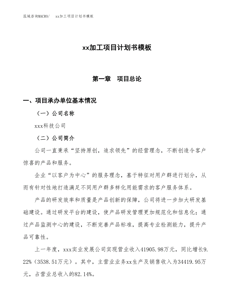 (投资21211.95万元，89亩）（3023招商引资）xx加工项目计划书模板_第1页