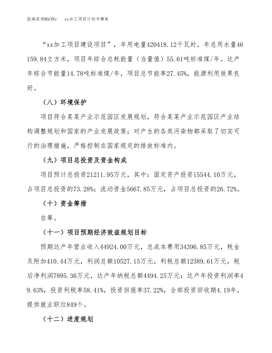 (投资21211.95万元，89亩）（3023招商引资）xx加工项目计划书模板_第3页