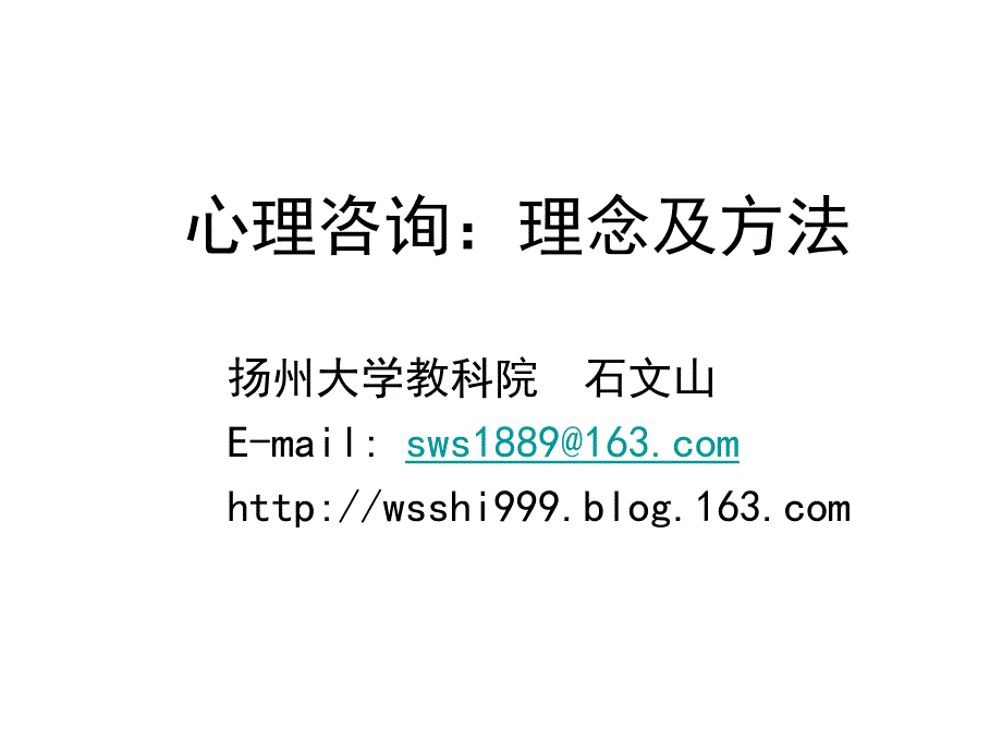 心理咨询：理念与方法_第1页