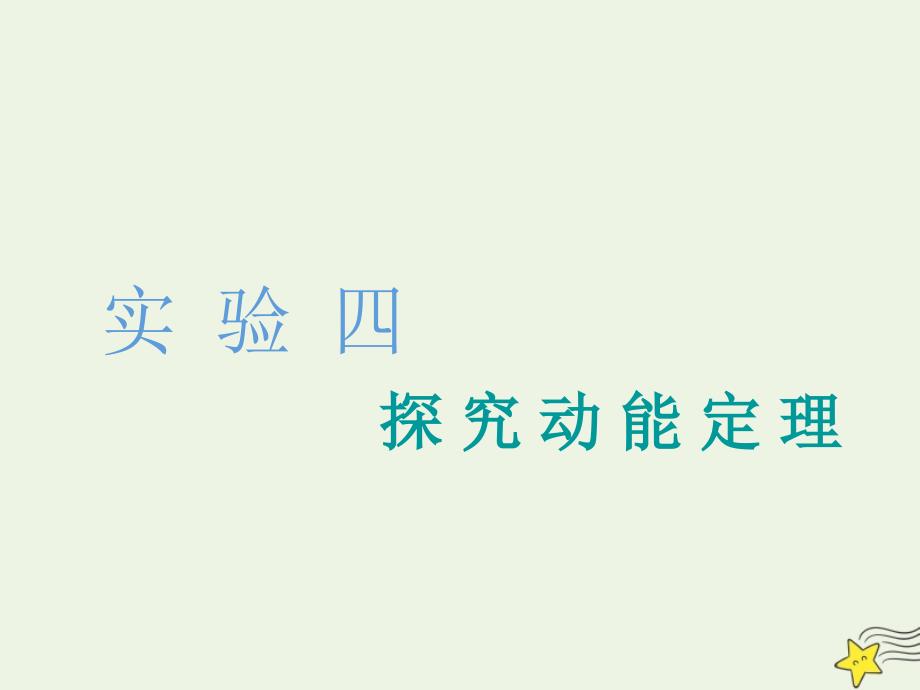 2020版高考物理一轮复习第五章实验四探究动能定理课件_第1页