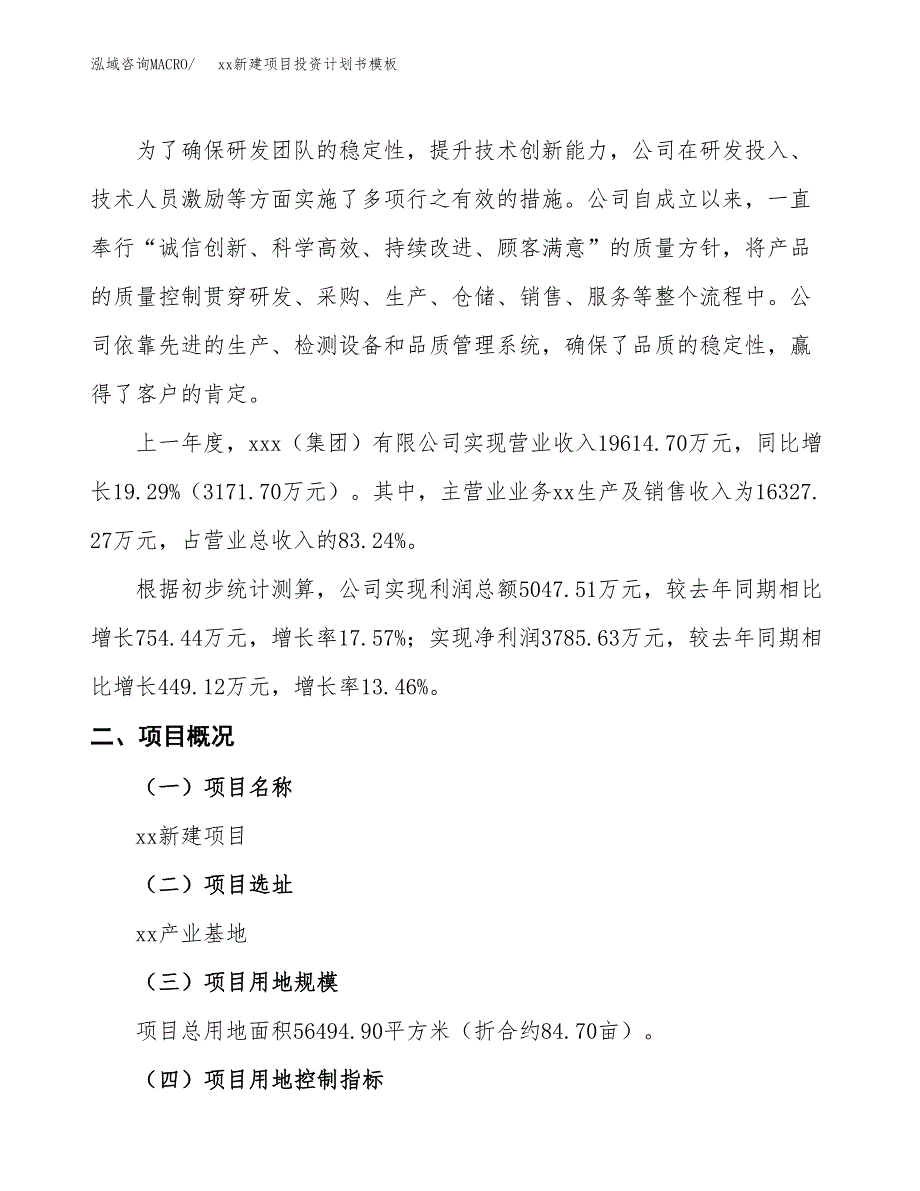 (投资13783.84万元，64亩）（2018-2799招商引资）xx制造项目投资书模板_第2页