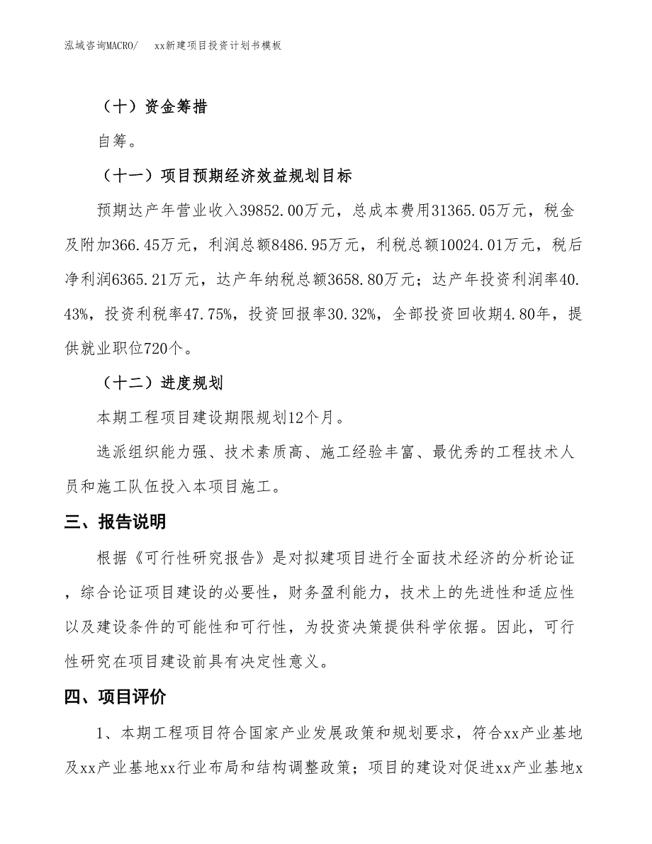 (投资13783.84万元，64亩）（2018-2799招商引资）xx制造项目投资书模板_第4页