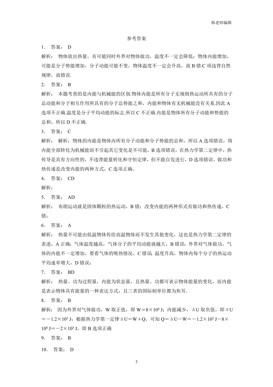 江苏2019高物专项复习：分子动理论内能练习(1)$803277_第3页