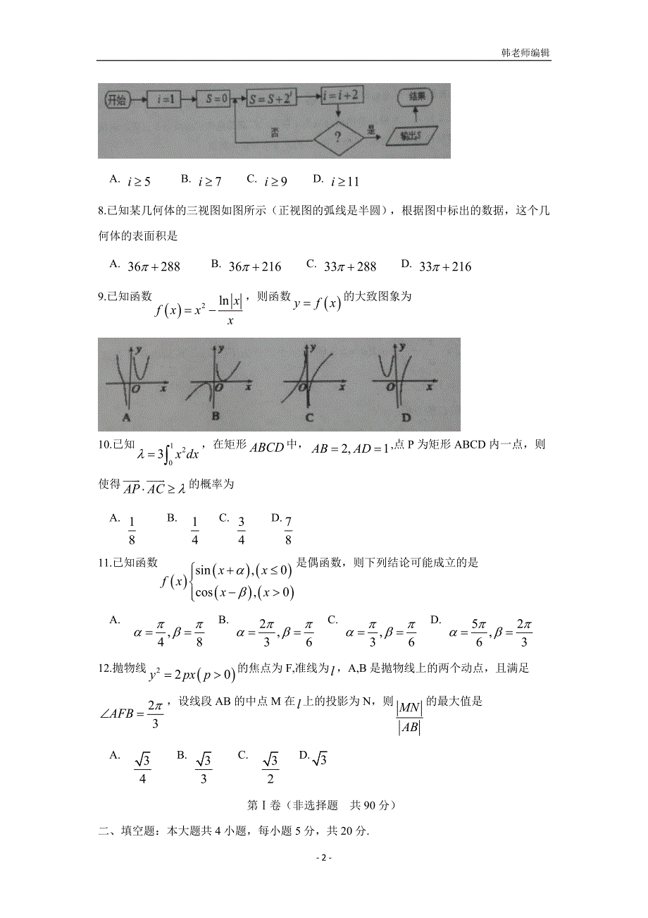 湖北省襄阳市优质高中2017届高三1月联考数学（理）试题（附答案）$756715_第2页