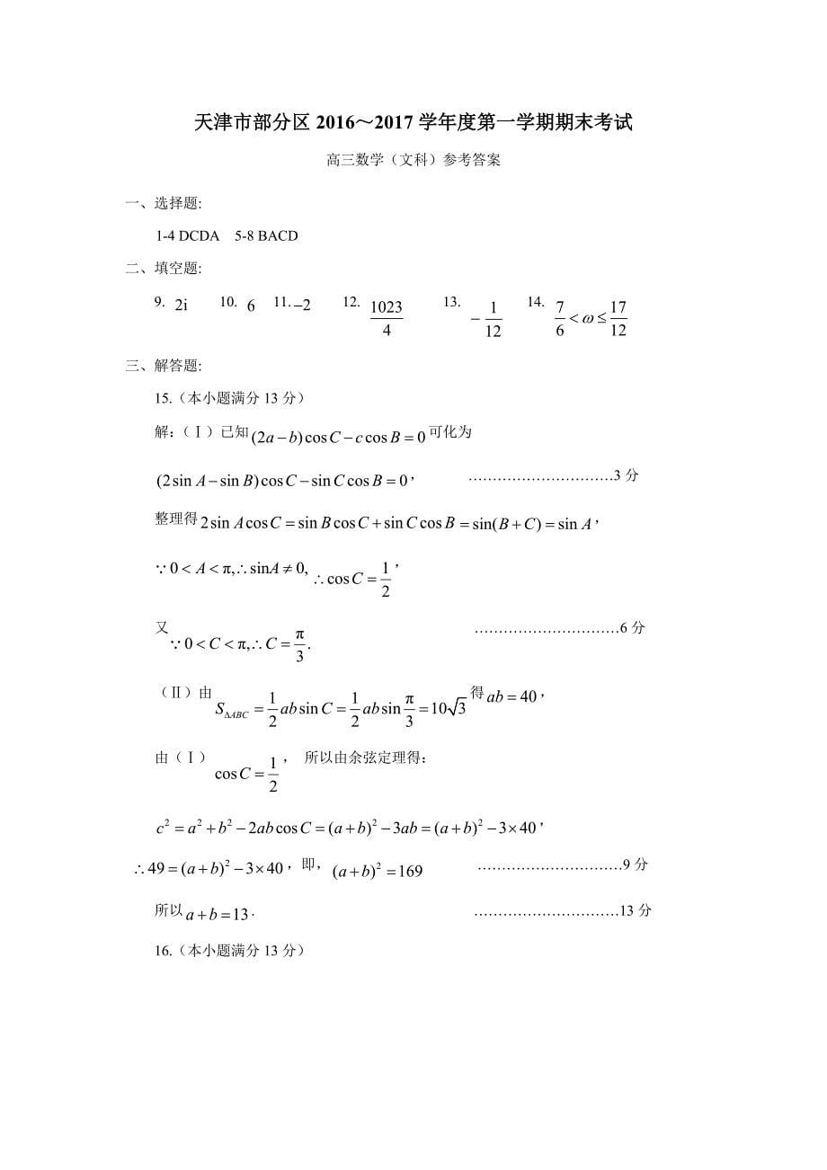 天津市五区县2017届高三上学期期末考试数学（文）试题（扫描版）（附答案）$755090_第5页