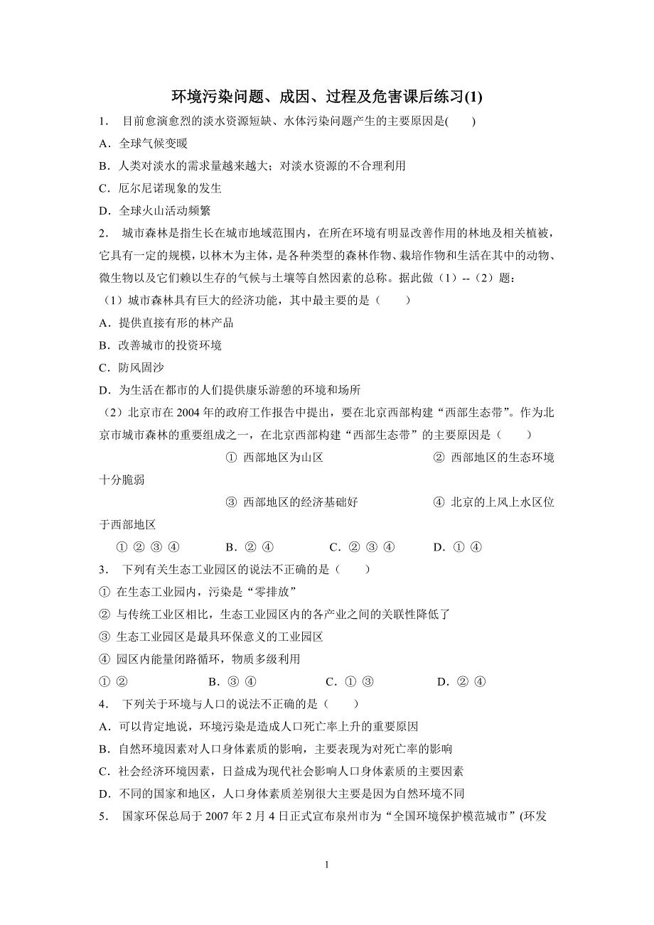 江苏省人教版高三地理一轮复习 环境污染问题、成因、过程及危害   练习（附答案）_第1页