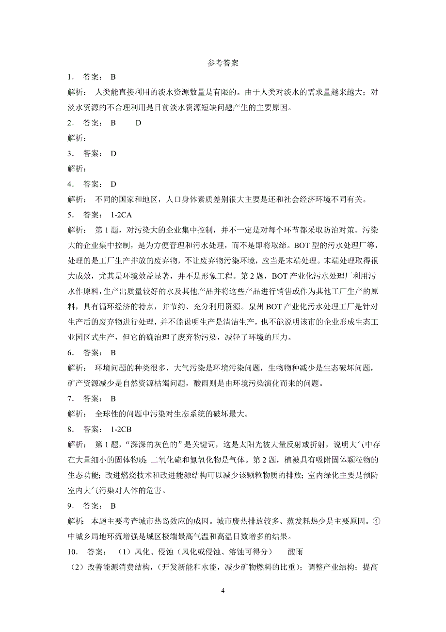 江苏省人教版高三地理一轮复习 环境污染问题、成因、过程及危害   练习（附答案）_第4页