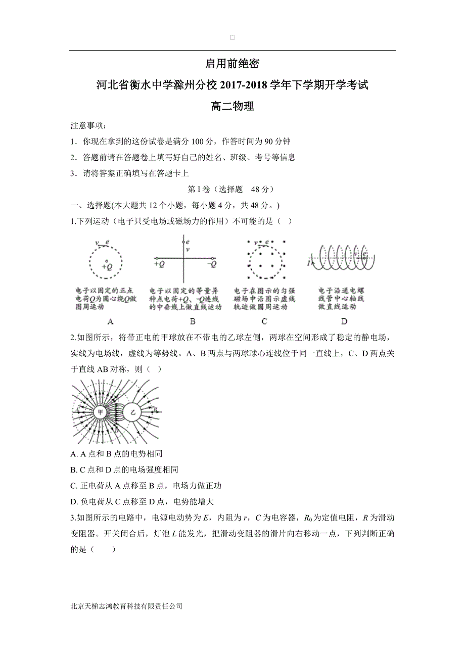 河北省衡水中学滁州分校17—18学年下学期高二开学考试物理试题（附答案）$827196_第1页