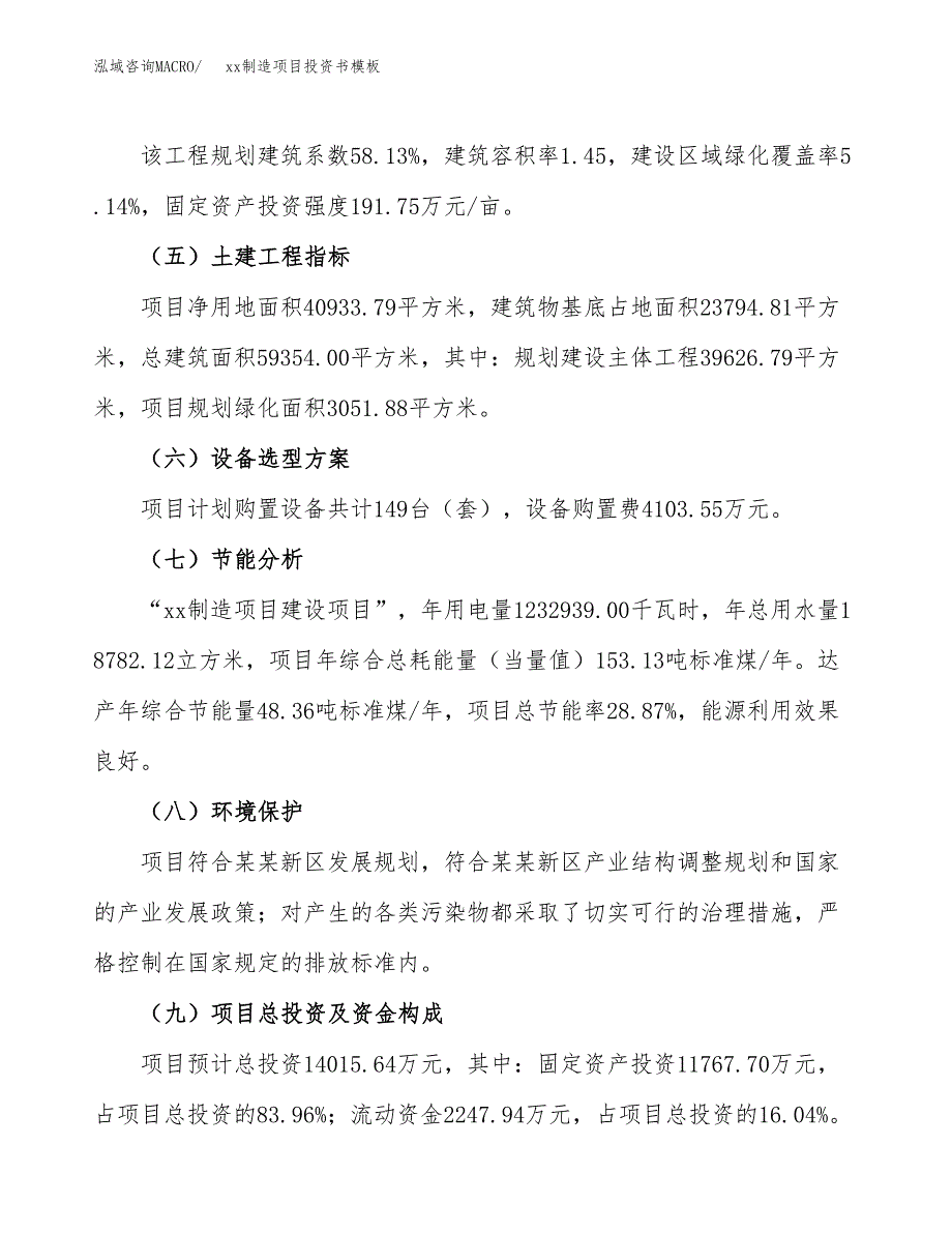 (投资14015.64万元，61亩）（2018-2919招商引资）xx制造项目投资书模板_第3页