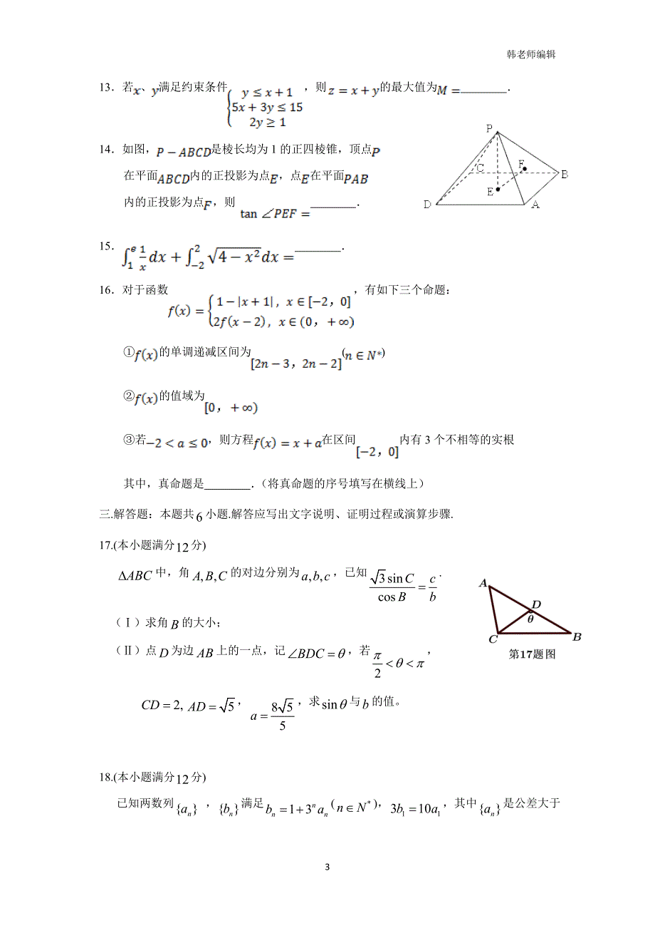 河北省涞水波峰中学、高碑店三中2017届高三12月联考数学（理）试题（附答案）$746530_第3页