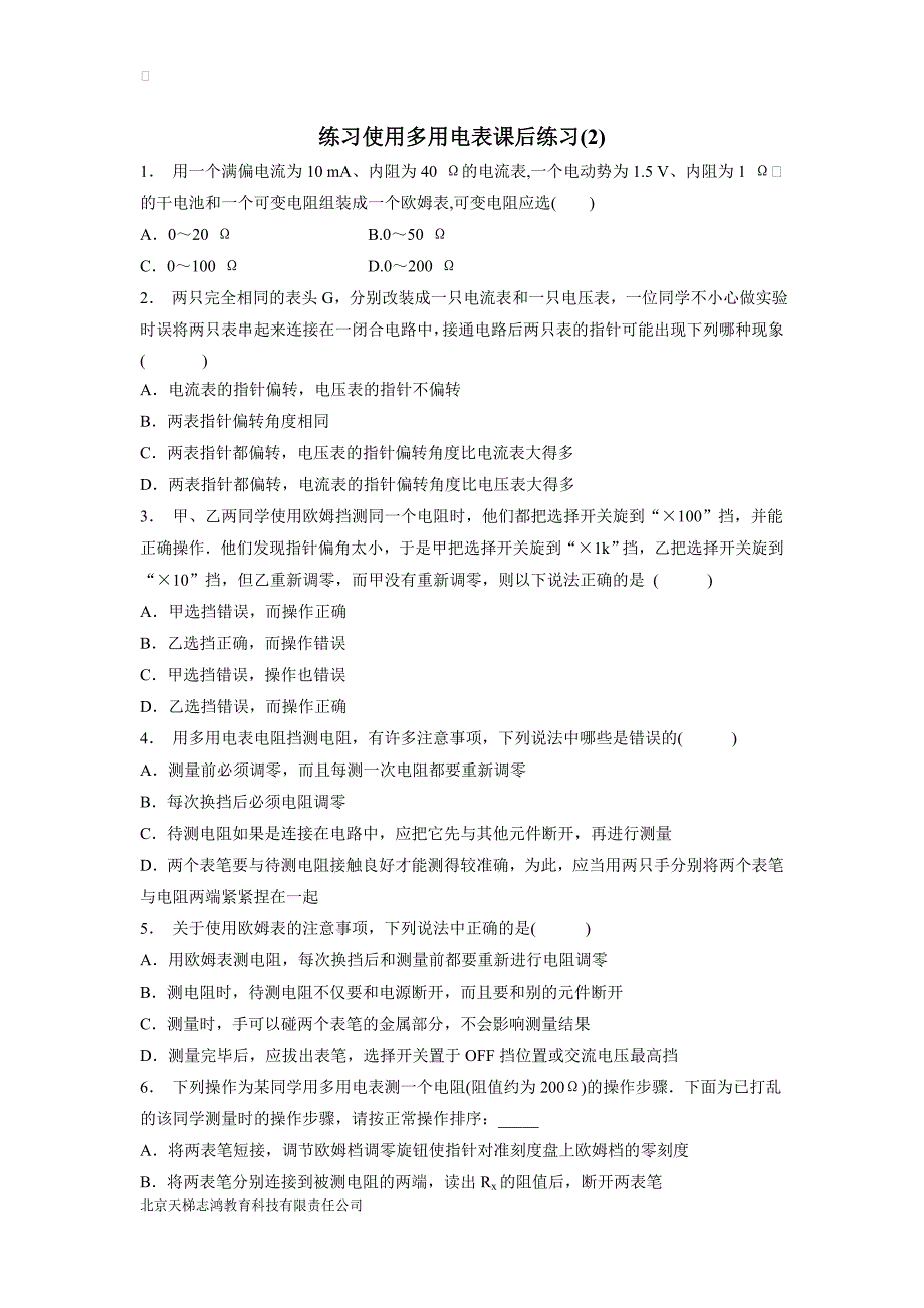 江苏2019高物专项复习：恒定电流实验练习使用多用电表练习(2)$803531_第1页