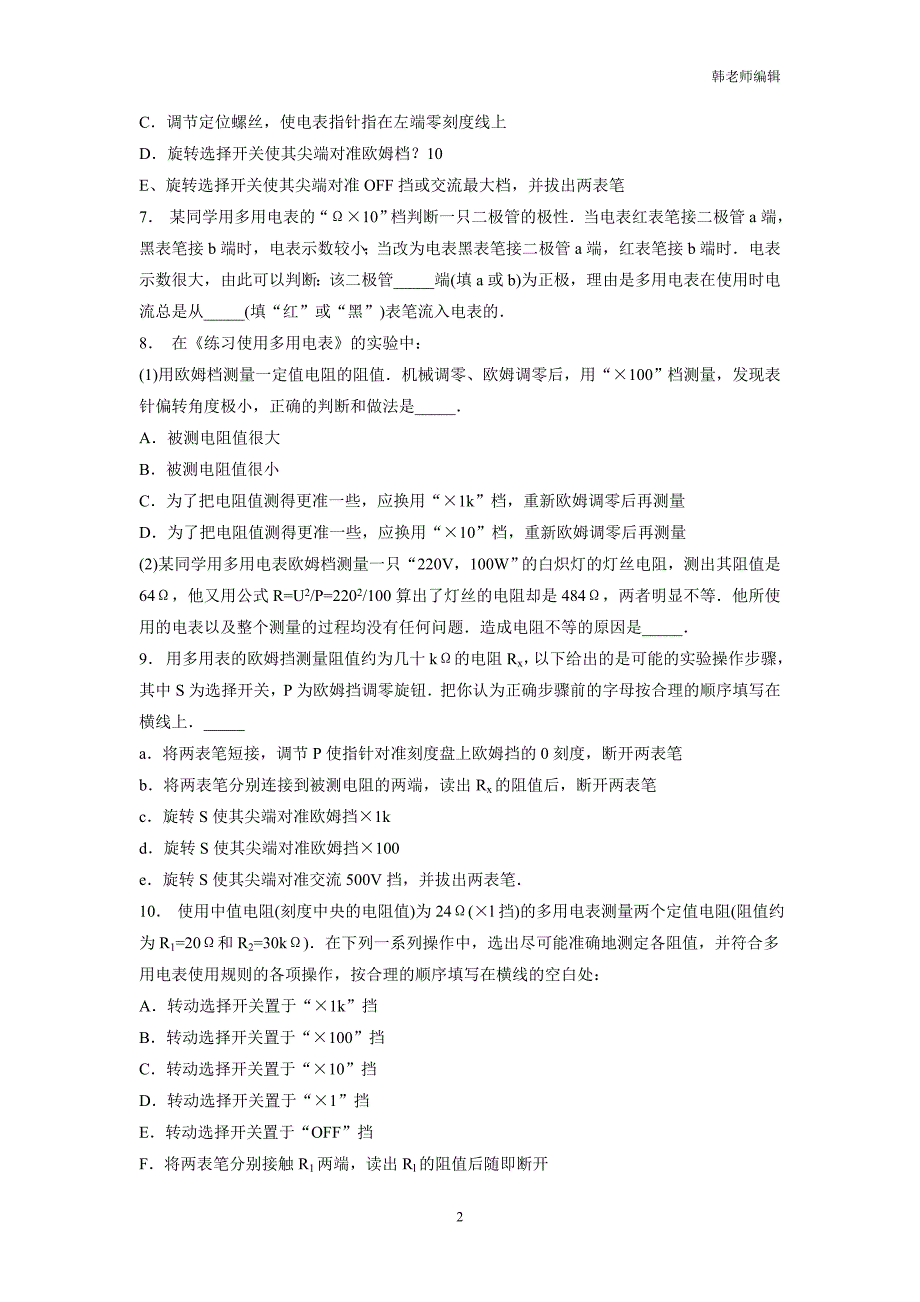 江苏2019高物专项复习：恒定电流实验练习使用多用电表练习(2)$803531_第2页