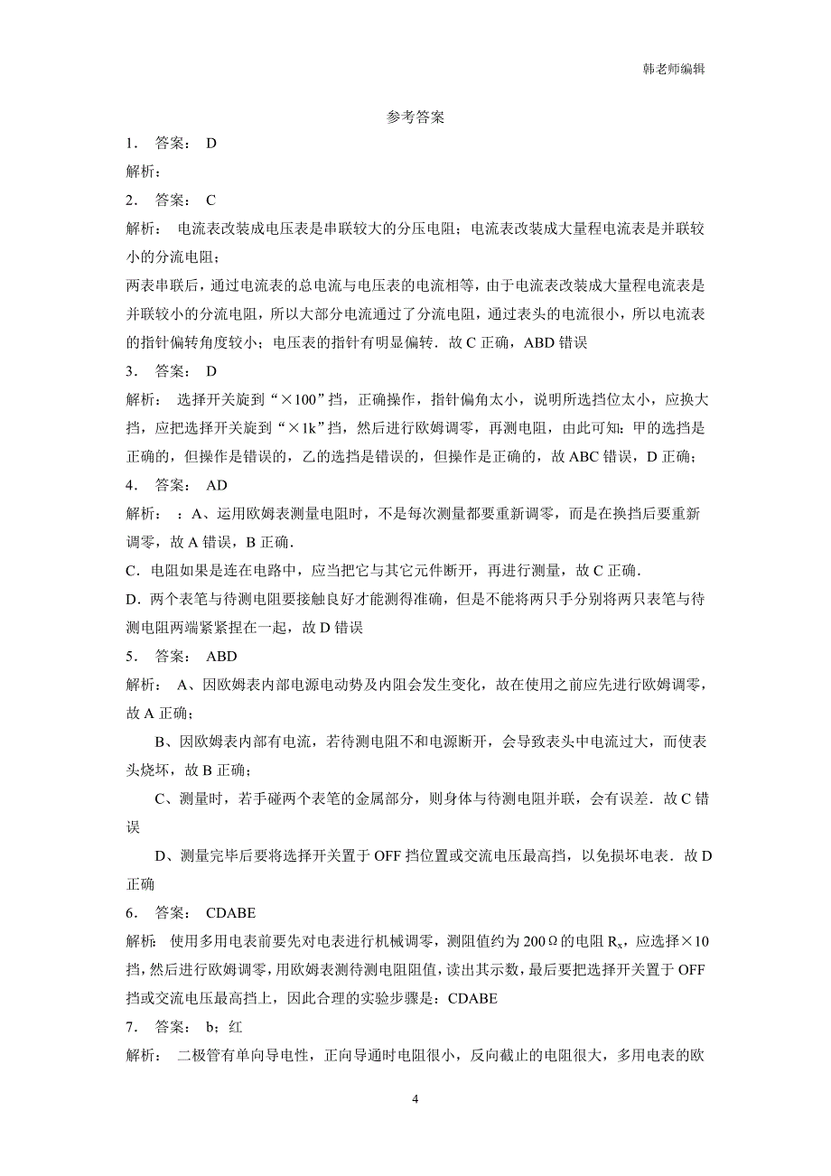 江苏2019高物专项复习：恒定电流实验练习使用多用电表练习(2)$803531_第4页