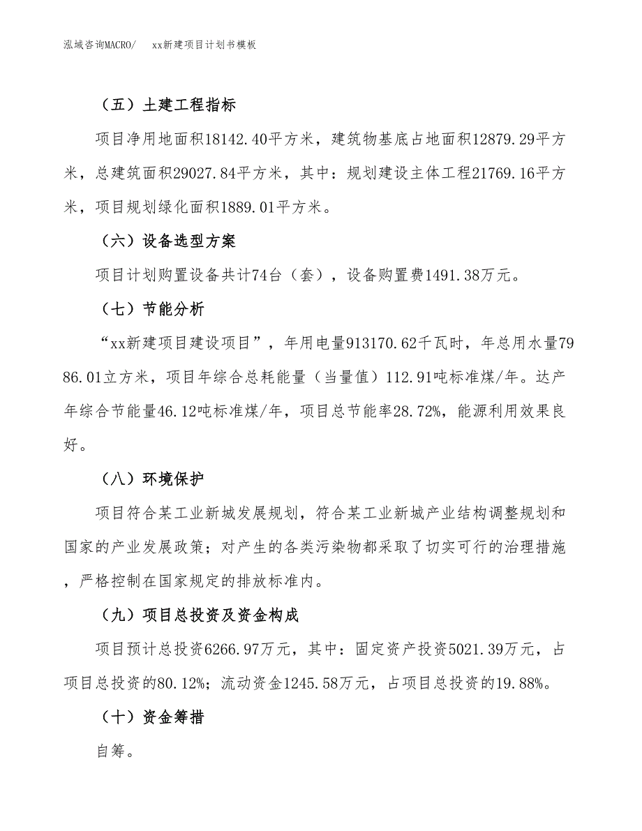 (投资6266.97万元，27亩）（3021招商引资）xx新建项目计划书模板_第3页