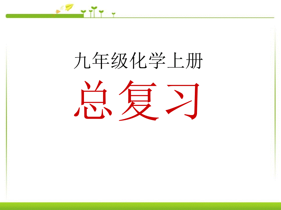 教学课件8化学九年级上册期末复习题_第1页