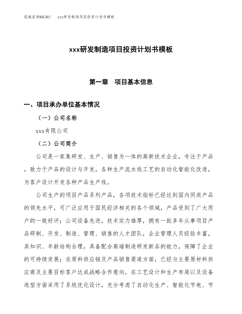 (投资9801.52万元，45亩）（十三五规划）xxx研发制造项目投资计划书模板_第1页