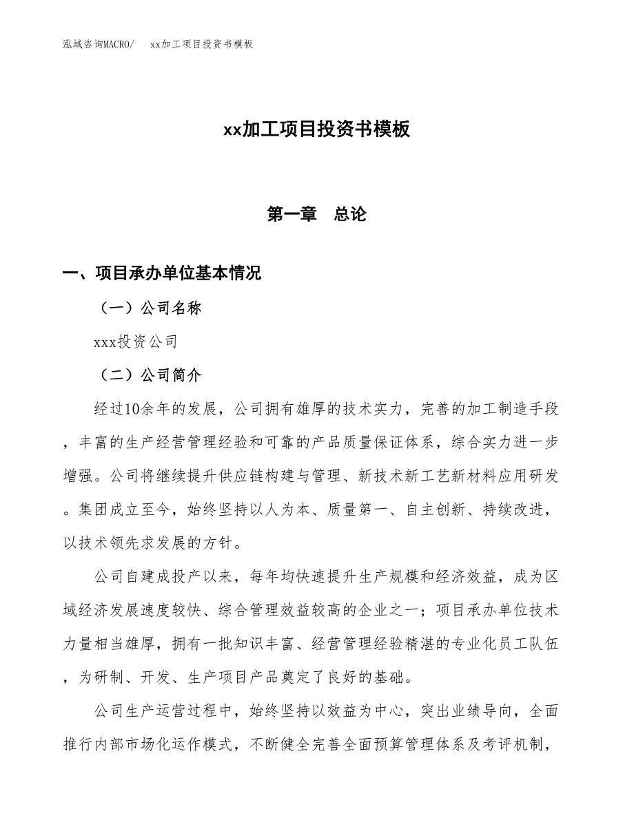 (投资3671.13万元，18亩）（2018-2973招商引资）xx加工项目投资书模板_第1页