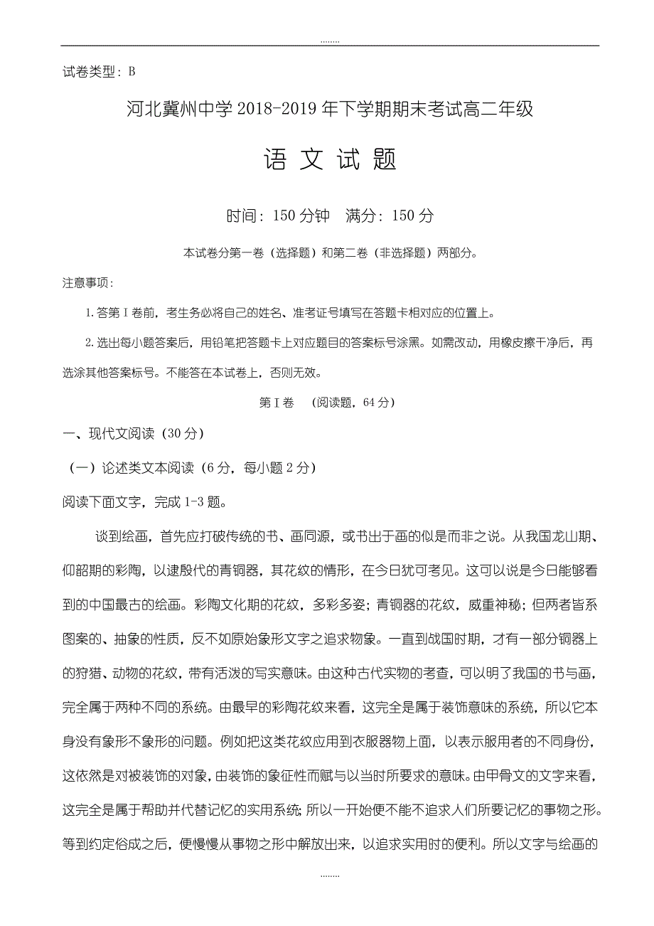 河北省冀州2018-2019学年高二下学期期末考试精选语文试题b卷word版有答案_第1页